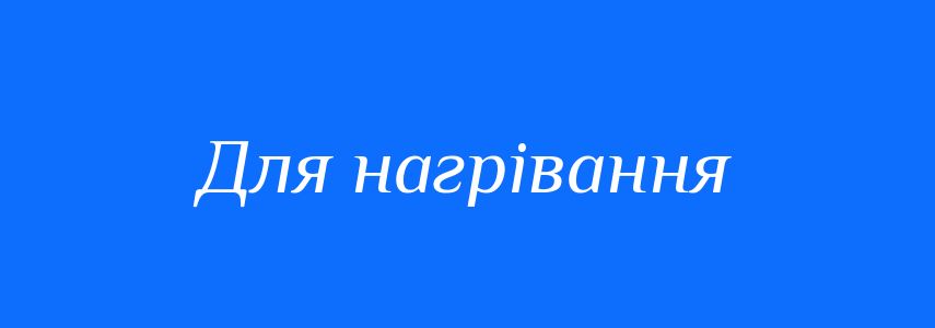 Синоніми до слова Для нагрівання