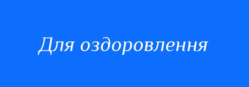Синоніми до слова Для оздоровлення
