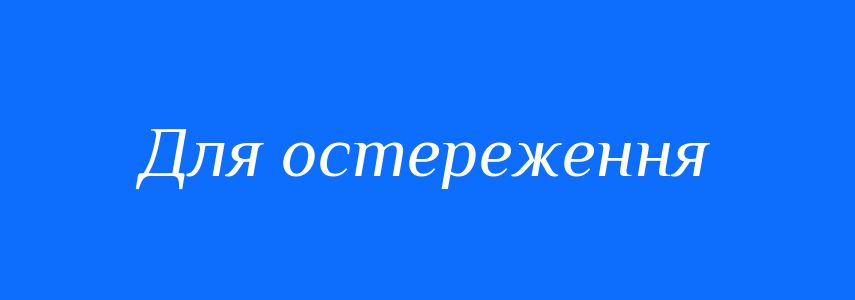 Синоніми до слова Для остереження