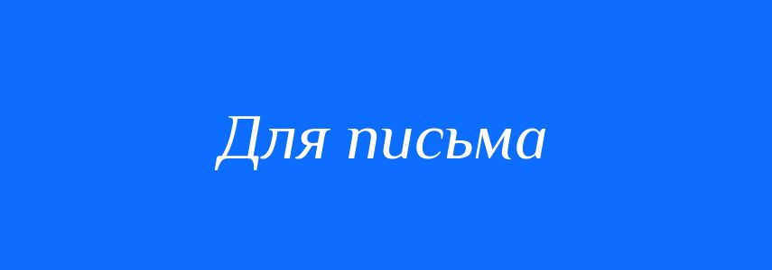 Синоніми до слова Для письма