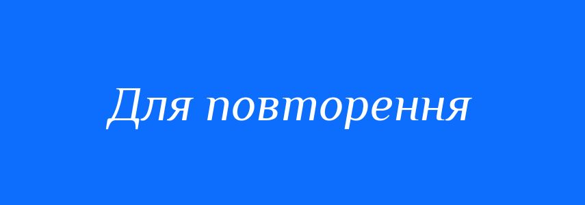 Синоніми до слова Для повторення