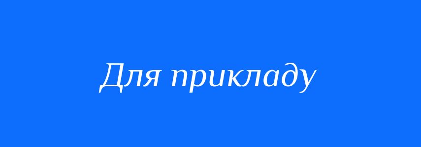 Синоніми до слова Для прикладу