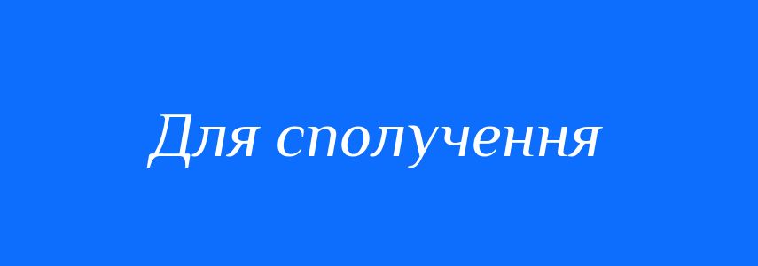 Синоніми до слова Для сполучення