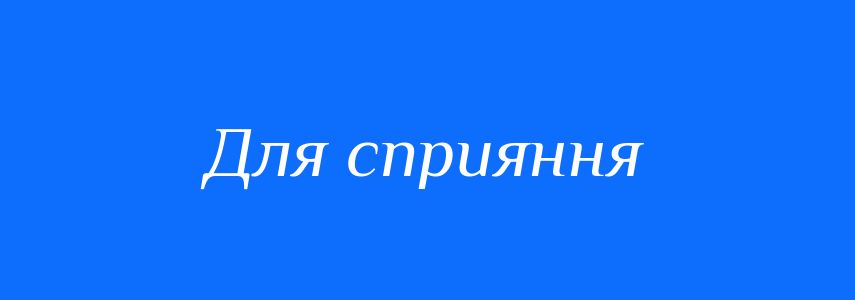 Синоніми до слова Для сприяння