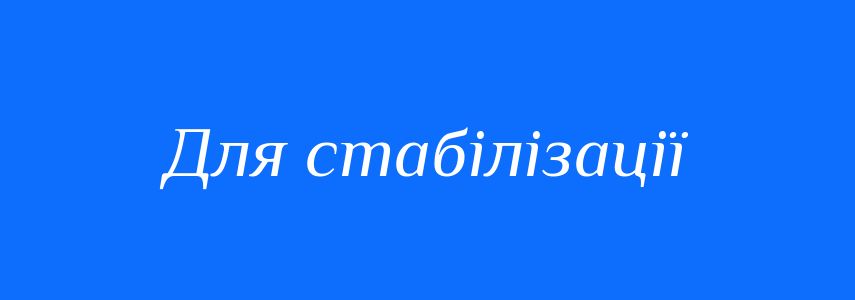 Синоніми до слова Для стабілізації