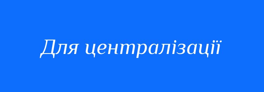 Синоніми до слова Для централізації