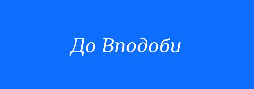 Синоніми до слова До Вподоби