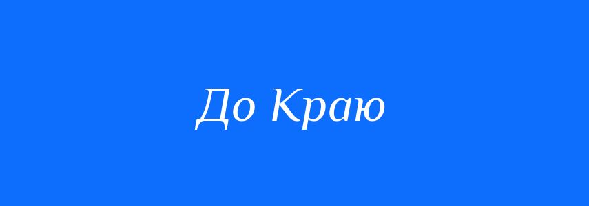 Синоніми до слова До Краю