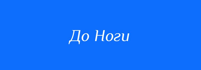 Синоніми до слова До Ноги