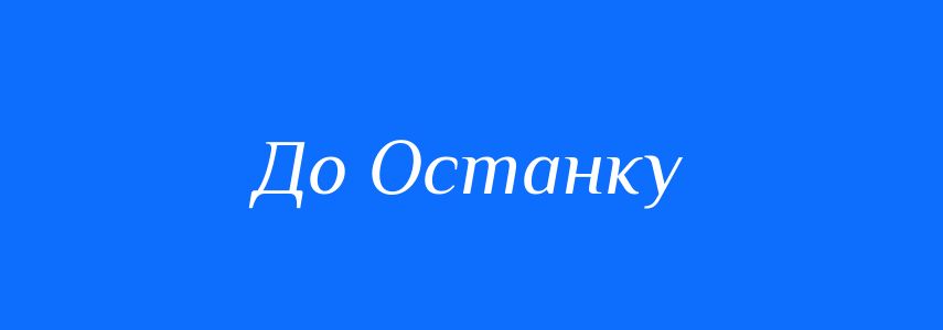Синоніми до слова До Останку
