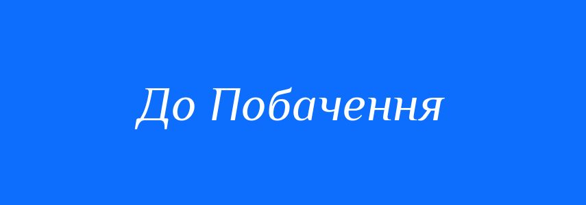 Синоніми до слова До Побачення