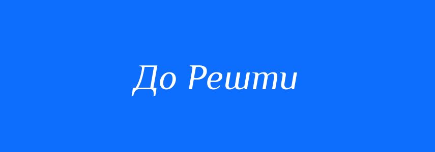 Синоніми до слова До Решти