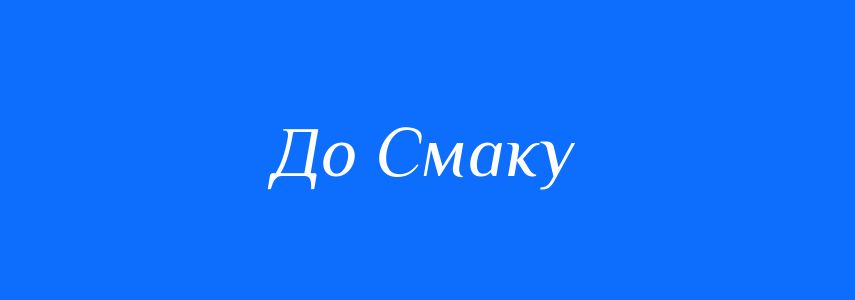 Синоніми до слова До Смаку