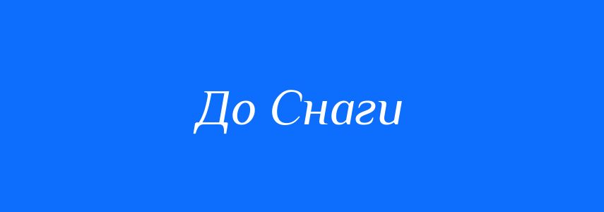 Синоніми до слова До Снаги