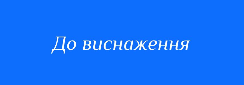 Синоніми до слова До виснаження