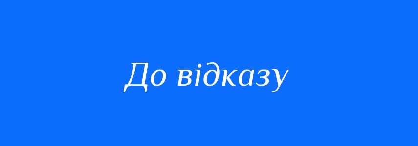 Синоніми до слова До відказу
