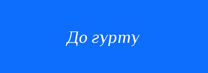 Синоніми до слова До гурту