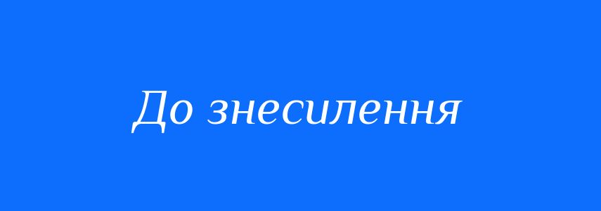 Синоніми до слова До знесилення