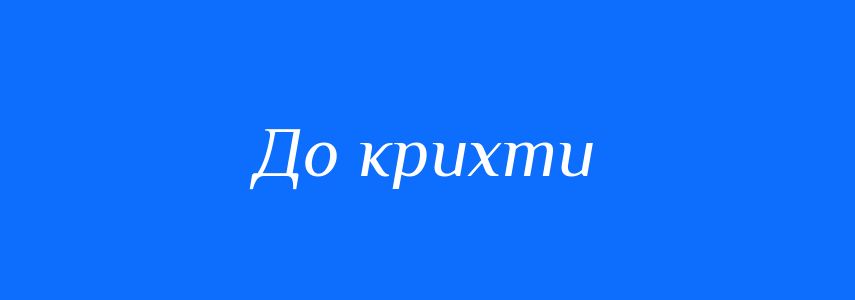 Синоніми до слова До крихти