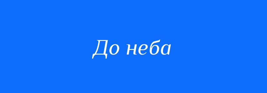 Синоніми до слова До неба