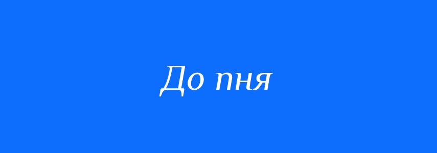 Синоніми до слова До пня