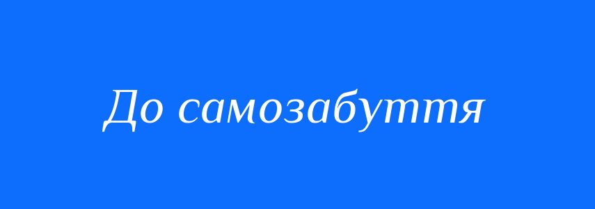 Синоніми до слова До самозабуття