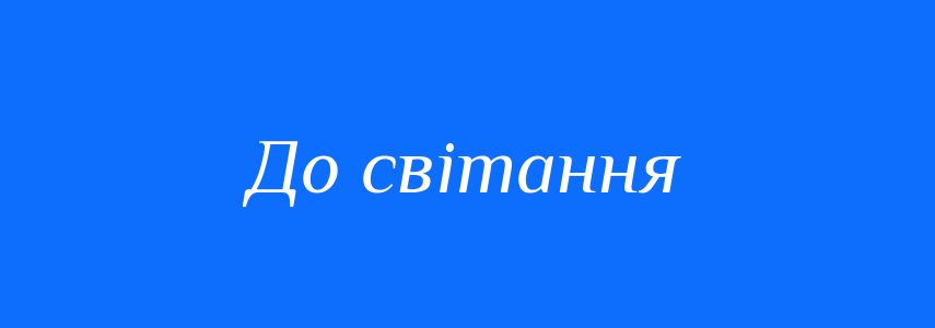 Синоніми до слова До світання