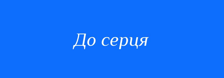 Синоніми до слова До серця