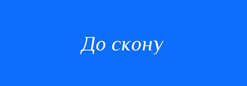 Синоніми до слова До скону