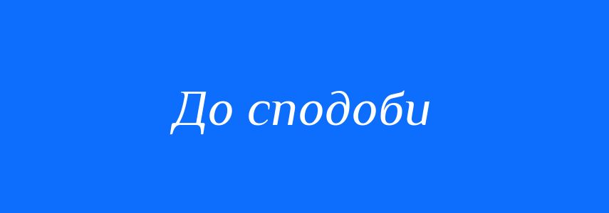 Синоніми до слова До сподоби