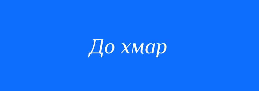 Синоніми до слова До хмар