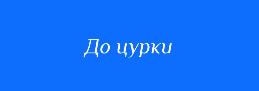 Синоніми до слова До цурки