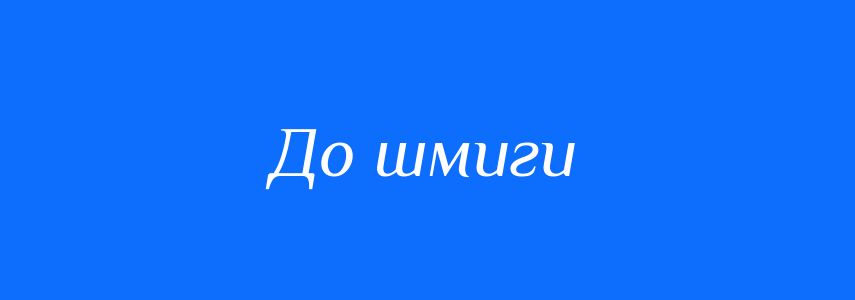 Синоніми до слова До шмиги