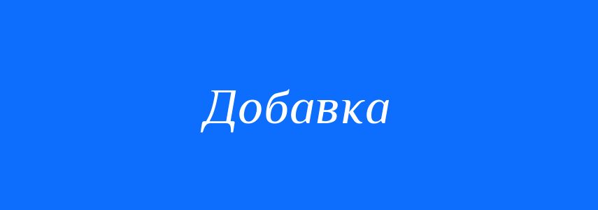 Синоніми до слова Добавка