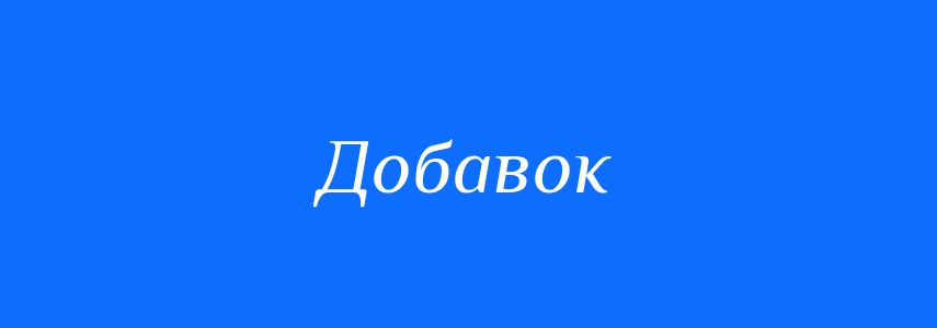 Синоніми до слова Добавок