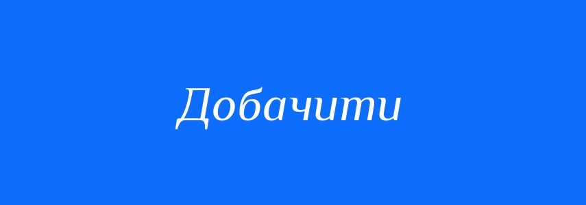 Синоніми до слова Добачити