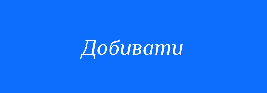 Синоніми до слова Добивати