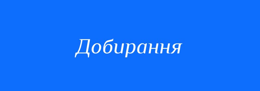 Синоніми до слова Добирання