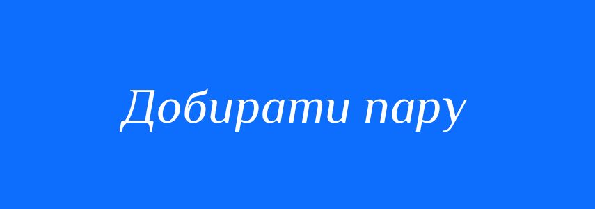 Синоніми до слова Добирати пару