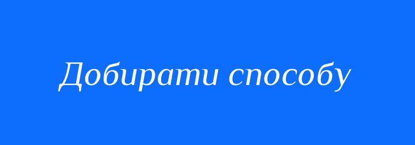 Синоніми до слова Добирати способу
