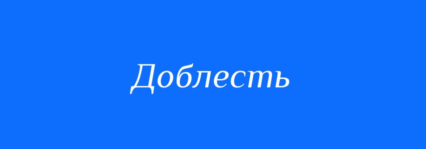 Синоніми до слова Доблесть