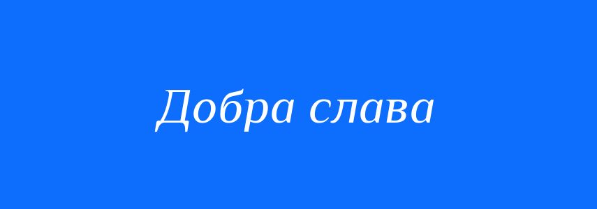 Синоніми до слова Добра слава