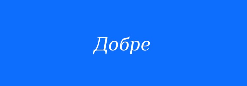 Синоніми до слова Добре