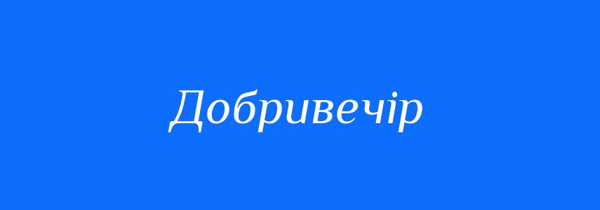 Синоніми до слова Добривечір