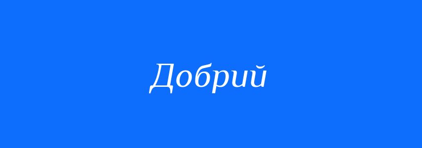 Синоніми до слова Добрий