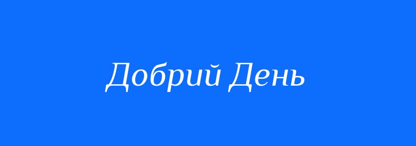 Синоніми до слова Добрий День