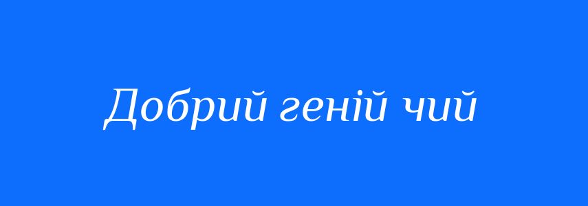 Синоніми до слова Добрий геній чий