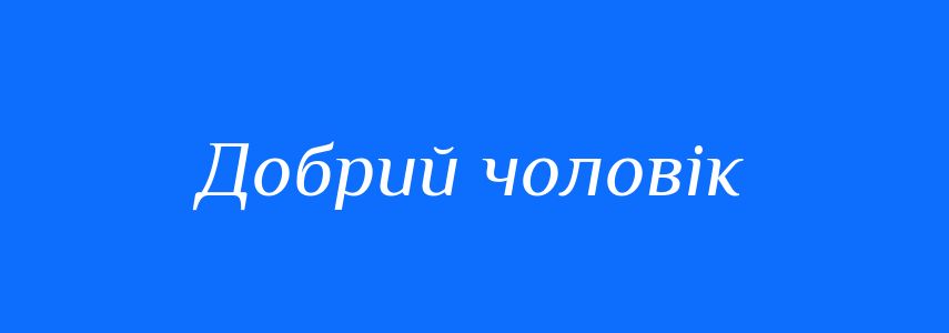 Синоніми до слова Добрий чоловік