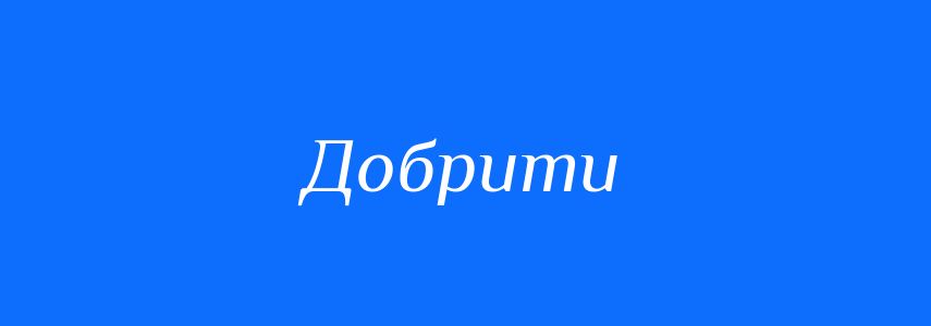 Синоніми до слова Добрити