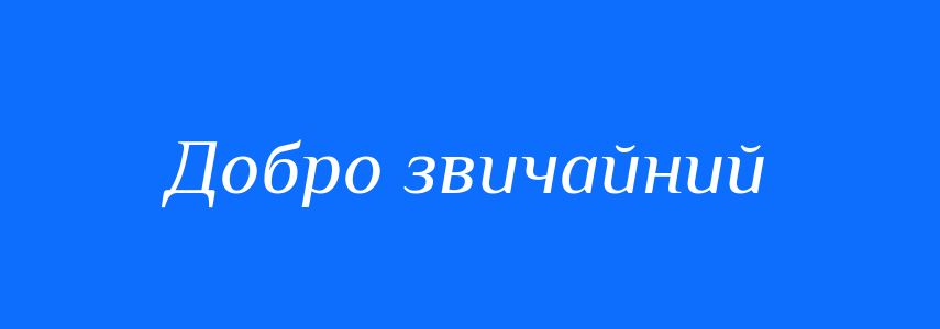 Синоніми до слова Добро звичайний